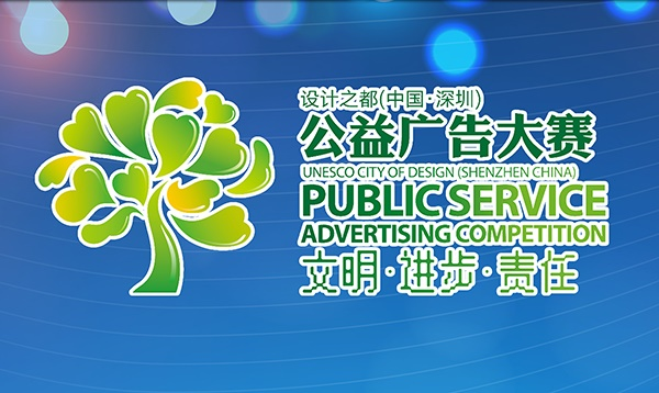 2017第十二届设计之都（中国·深圳）公益广告大赛