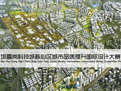 坂雪岗科技城核心区城市品质提升国际设计大赛预公告