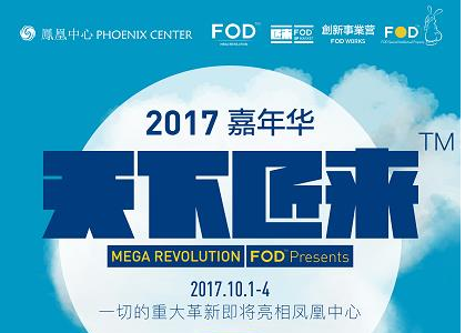 2017北京国际设计周丨FOD嘉年华