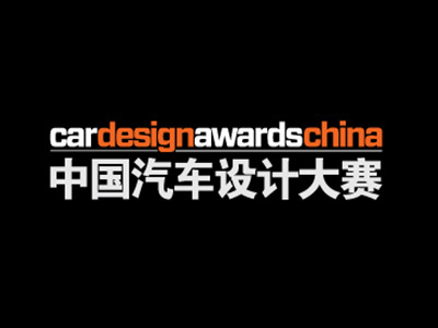 2018年CDN中国汽车设计大赛十大常见问题解答