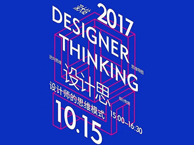 F8 ART CLUB x DESIGN'Sense 2017 | 设计“思”分享会