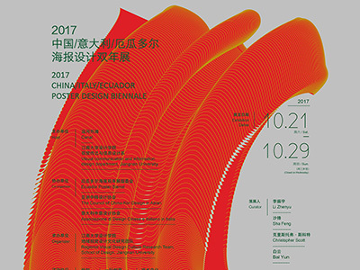 2017中国/意大利/厄瓜多尔海报双年展·无锡