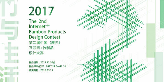2017庆元县第二届互联网+竹制品设计大赛