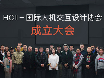 HCII-DUXU中国成立大会