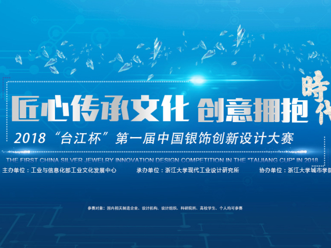 2018“台江杯”第一届中国银饰创新设计大赛