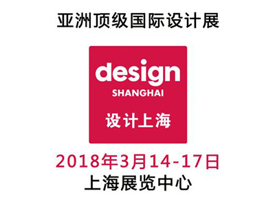 “设计上海” 再度震撼登陆！