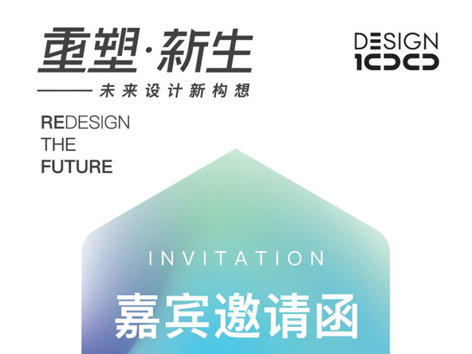 DESIGN 100 x Zeepin 重塑·新生 Redesign the Future 设计论坛嘉宾邀请