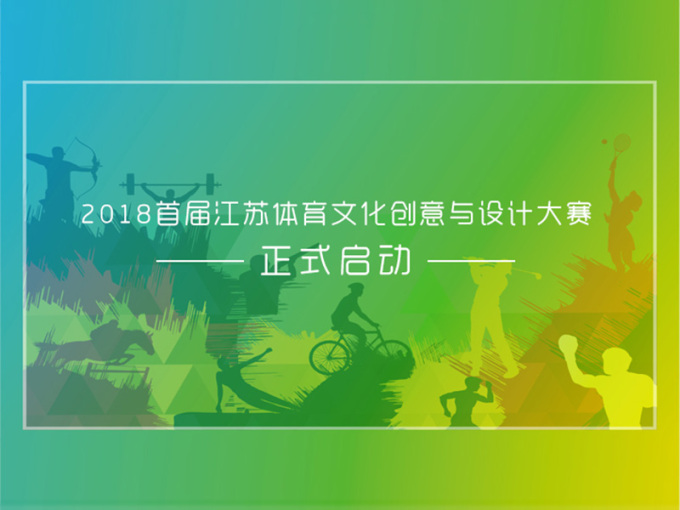 2018首届江苏体育文化创意设计大赛