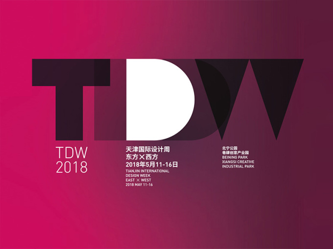 2018年天津国际设计周于5月11日至16日举行