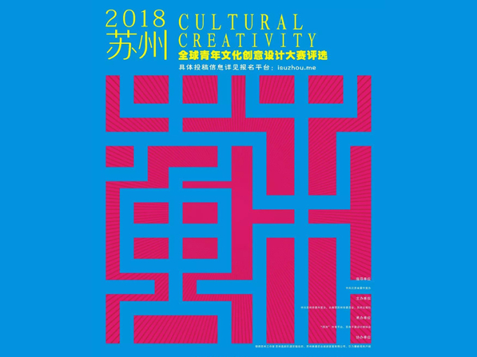 2018年苏州全球青年文化创意设计大赛
