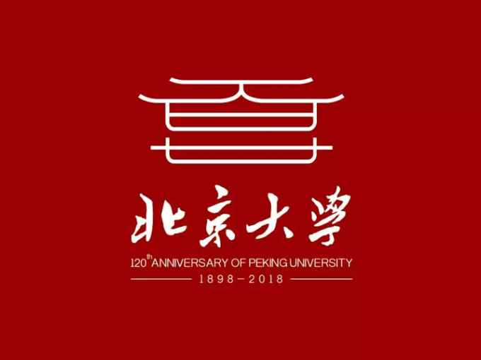 北京大学120周年校庆标志
