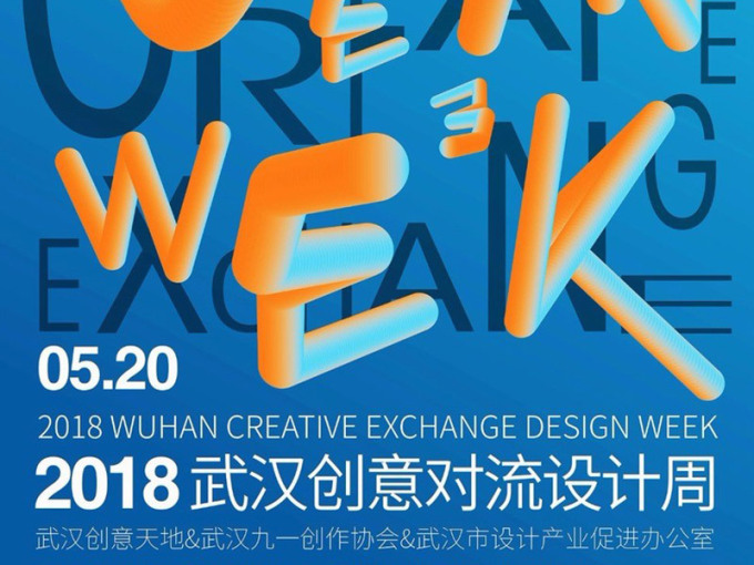 2018武汉创意对流设计周