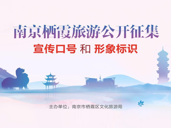 南京栖霞旅游公开征集宣传口号和形象标识！