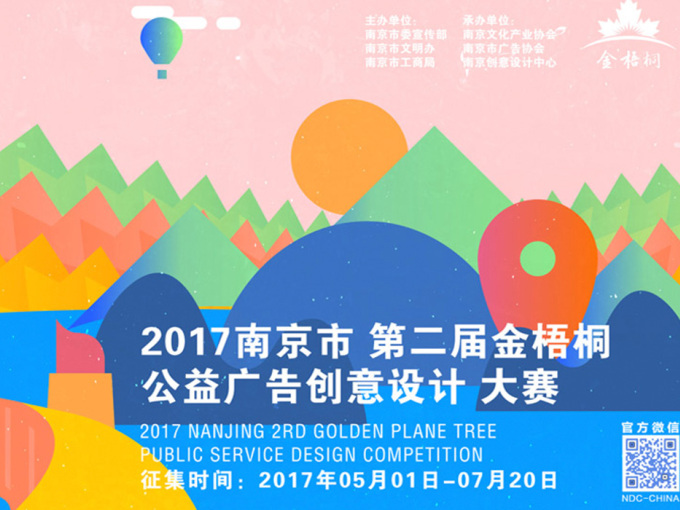 2017南京市第二届 “金梧桐”公益广告创意设计大赛