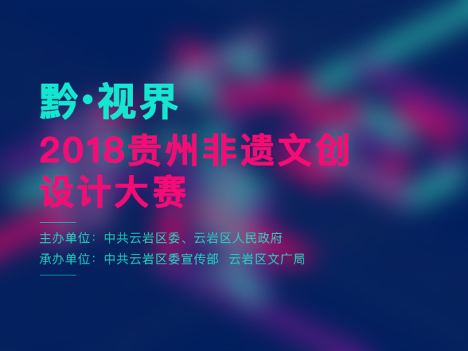 黔•视界(QSJ) 2018贵州非遗文创设计大赛