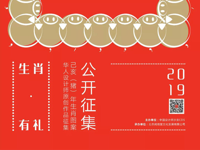 《生肖有礼》2019 己亥（猪）年生肖图案华人设计师原创作品征集