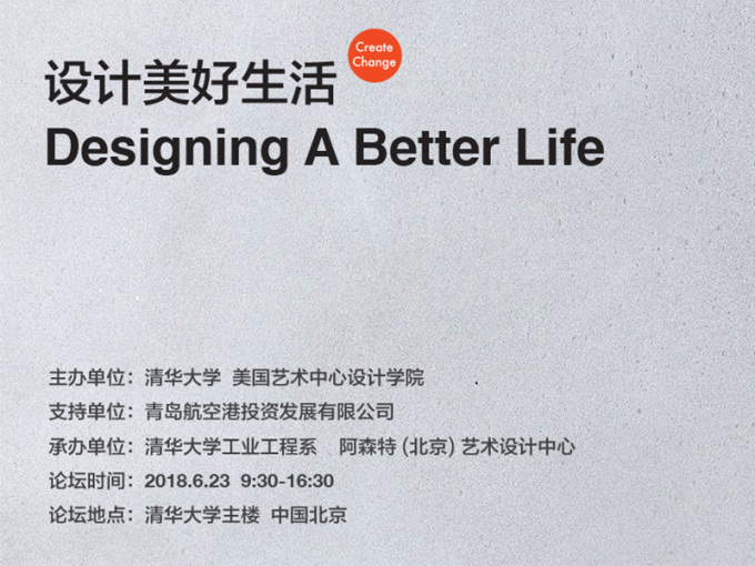 “设计美好生活” 2018创新设计国际论坛将在清华开幕