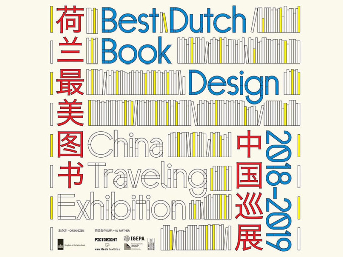 荷兰最美图书中国巡展北京站