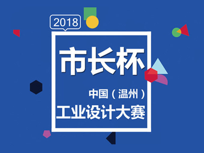 2018市长杯中国（温州）工业设计大赛