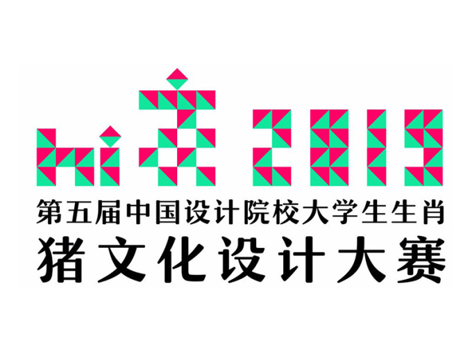 2019第五届中国设计院校大学生生肖猪文化设计大赛