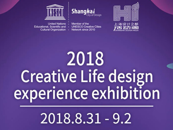 2018上海设计周——创新生活设计体验展