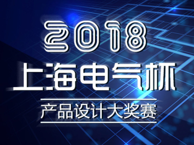 第十六届“上海电气杯”产品设计大奖赛