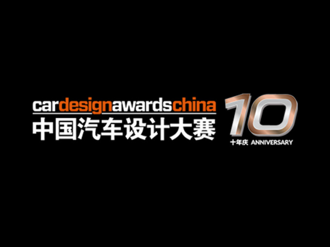2019第十届CDN中国汽车设计大赛