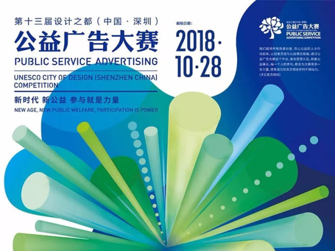 2018第十三届设计之都（中国·深圳）公益广告大赛