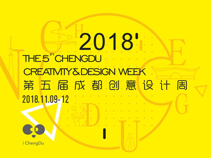 第五届成都创意设计周11月9-12日在蓉举行