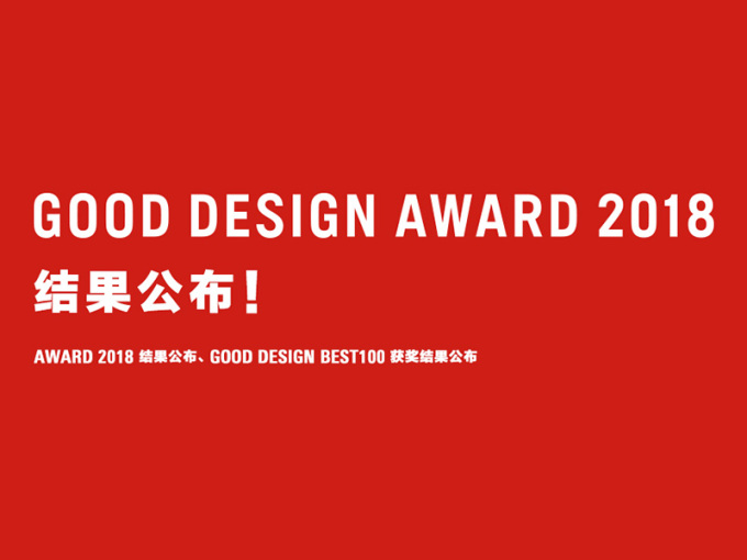 2018日本优良设计奖 G-Mark 获奖名单公布！