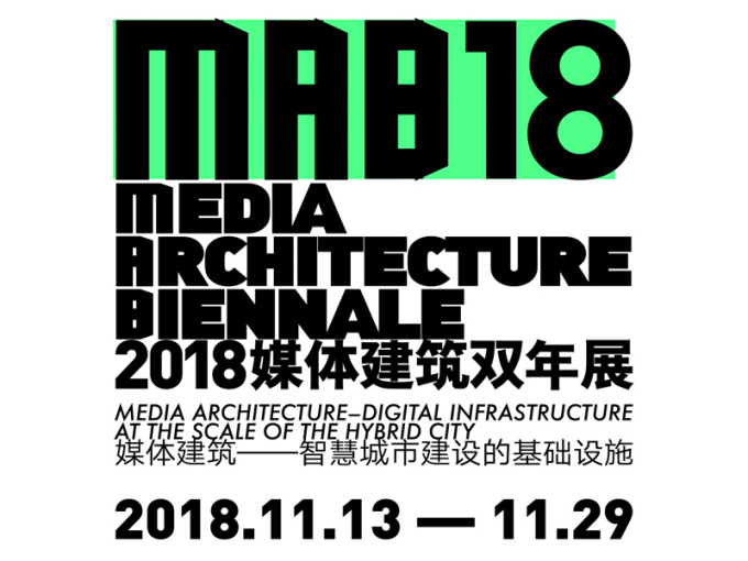 中央美院 MAB18“国际媒体建筑双年展2018 ” 探讨智慧城市建设的基础设施