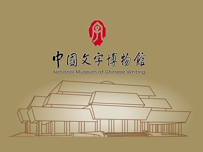 2019中国文字博物馆汉字文化创意<em>产品</em>设计大赛