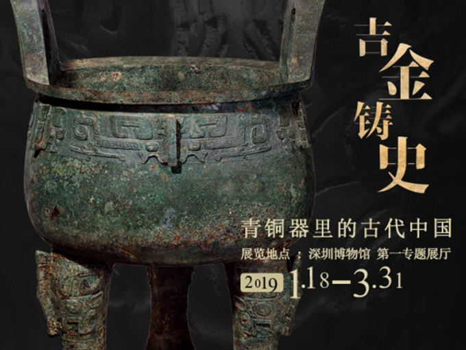 吉金铸史：青铜器里的古代中国