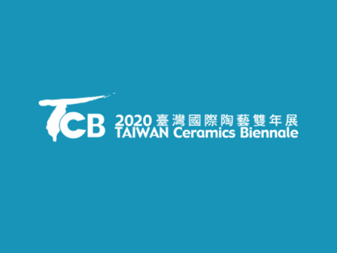 2020 台湾国际陶艺双年展征集