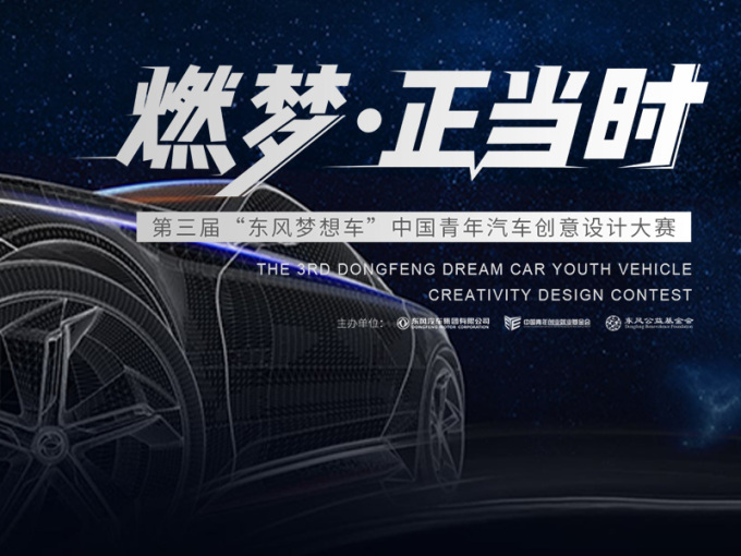 2019 “东风梦想车”中国青年汽车<em>创意</em>设计大赛，20万奖金等你拿！