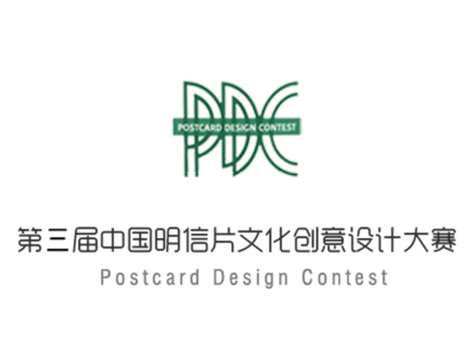 第三届中国明信片文化创意设计大赛
