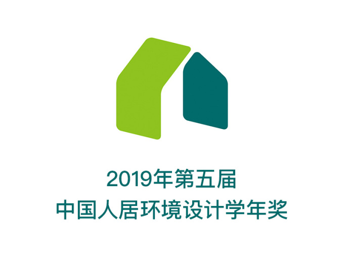 2019年第五届中国人居环境设计学年奖