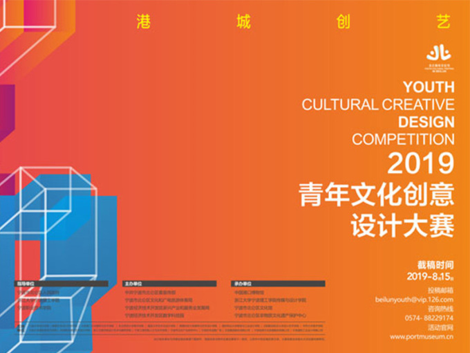 青春智汇，港城创艺”2019青年文化创意设计大赛