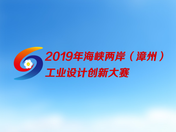 2019年第四届海峡两岸（漳州）工业设计创新大赛