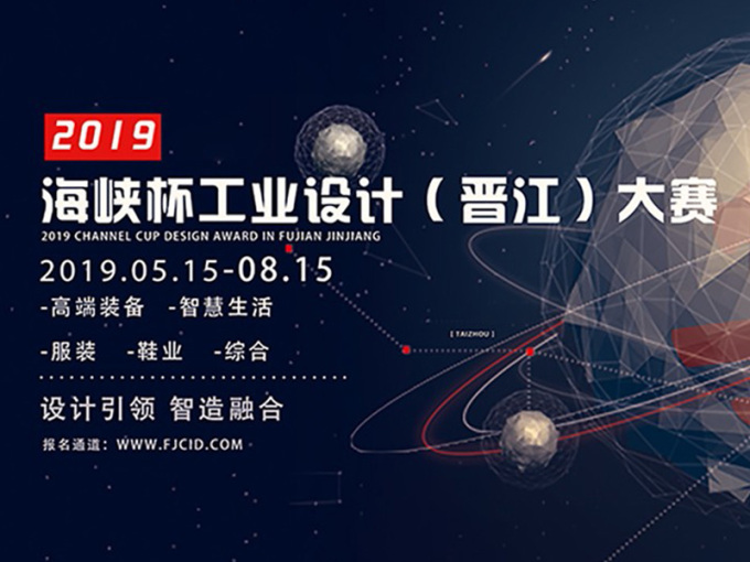2019年“海峡杯”工业设计  （晋江）大赛