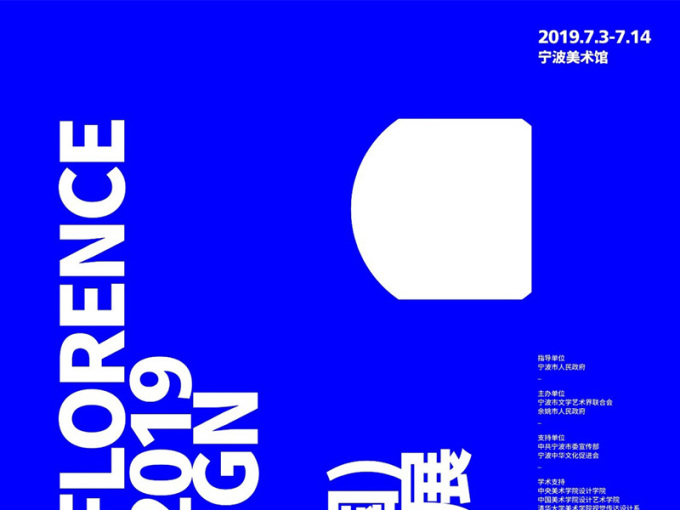 佛罗伦萨（中国）国际设计双年展