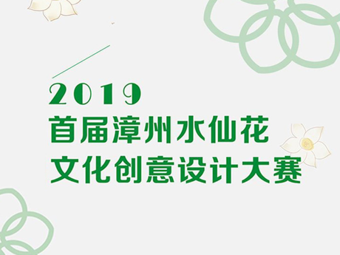 2019年首届漳州水仙花创意设计大赛