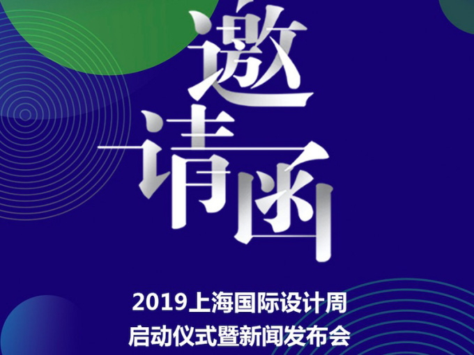 上海国际设计周启动仪式暨新闻发布会于7月10日隆重召开