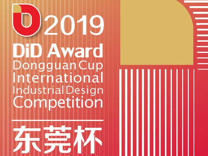 2019 DiD Award（东莞杯）国际工业设计大赛