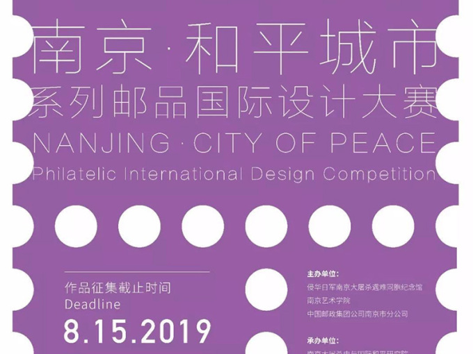 “南京·和平城市”系列邮品国际设计大赛