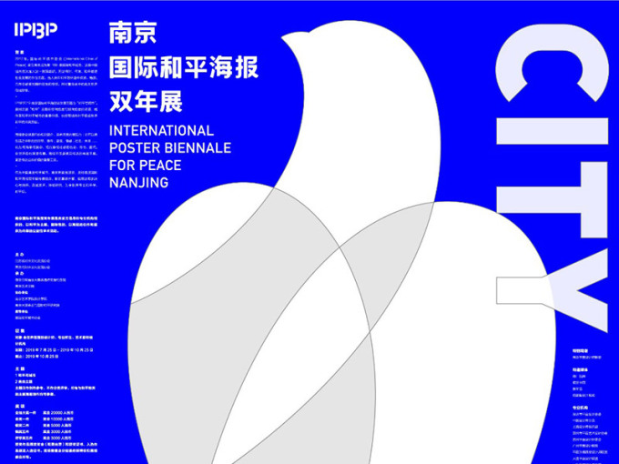 2019南京国际和平海报双年展征集