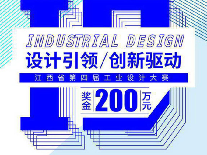 第四届江西省工业设计大赛开始征集！