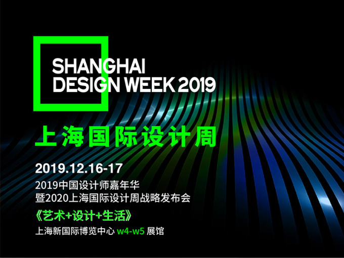 2019上海国际设计周·全球设计师嘉年华12月重磅启幕！