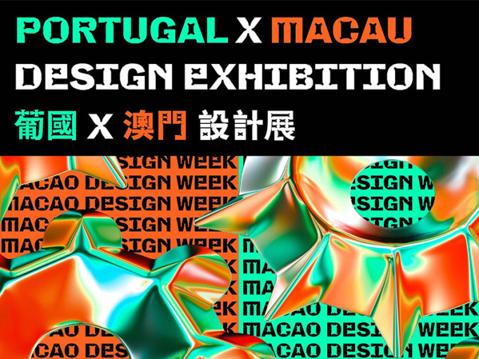 澳门设计周2019 | Macau Design Week 2019
