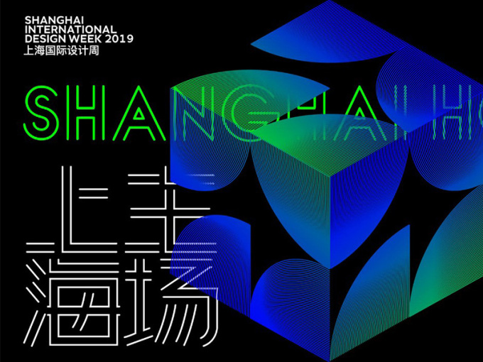 2019上海国际设计周 | 这份观展攻略安利给你